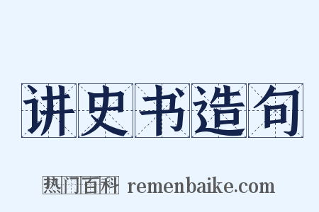 讲史书造句是什么意思的图片